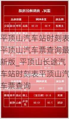 平山汽車站最新時刻表,平山汽車站最新時刻表詳解