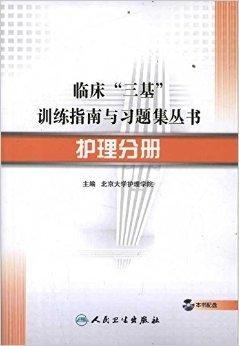 三基護(hù)理學(xué)基礎(chǔ)最新版,三基護(hù)理學(xué)基礎(chǔ)最新版，理論與實(shí)踐的融合