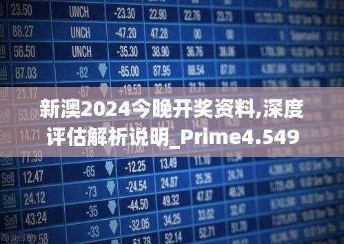 新澳2024全年開(kāi)獎(jiǎng)資料免費(fèi)公開(kāi),新澳2024全年開(kāi)獎(jiǎng)資料免費(fèi)公開(kāi)，深度分析與預(yù)測(cè)