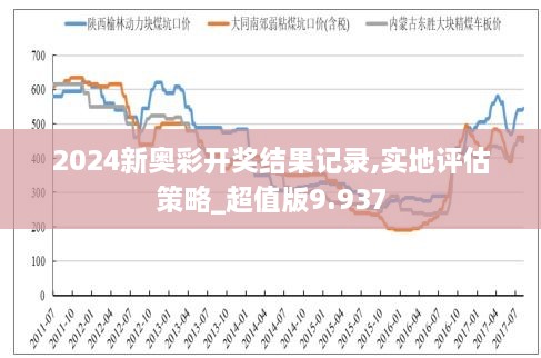 2024年新奧特開獎記錄,揭秘2024年新奧特開獎記錄，開獎現(xiàn)場、數(shù)據(jù)分析與影響