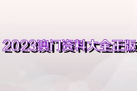 2924新奧正版免費(fèi)資料大全,探索2924新奧正版免費(fèi)資料大全的世界