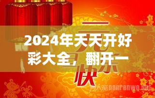 2024年天天開好彩大全,揭秘未來(lái)好運(yùn)之門，2024年天天開好彩大全