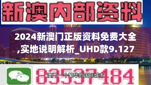 2024新澳門精準正版免費資料,探索2024新澳門精準正版免費資料的價值與影響