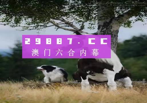 澳門跑狗圖免費正版圖2024年,澳門跑狗圖免費正版圖2024年——探索正版跑狗圖的魅力與價值