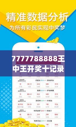 7777788888王中王開(kāi)獎(jiǎng)十記錄網(wǎng),探索王中王開(kāi)獎(jiǎng)十記錄網(wǎng)，一場(chǎng)數(shù)字游戲之旅