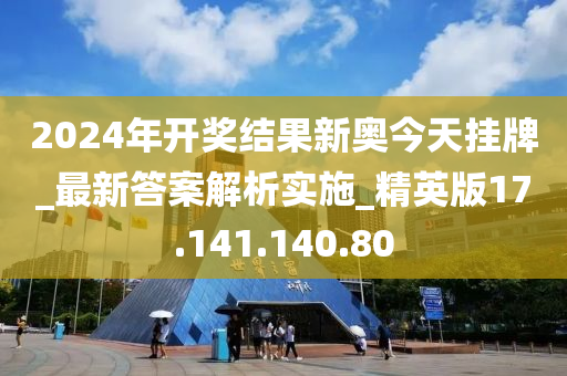 2024年開獎(jiǎng)結(jié)果新奧今天掛牌,新奧集團(tuán)掛牌儀式暨未來展望，2024年開獎(jiǎng)結(jié)果展望