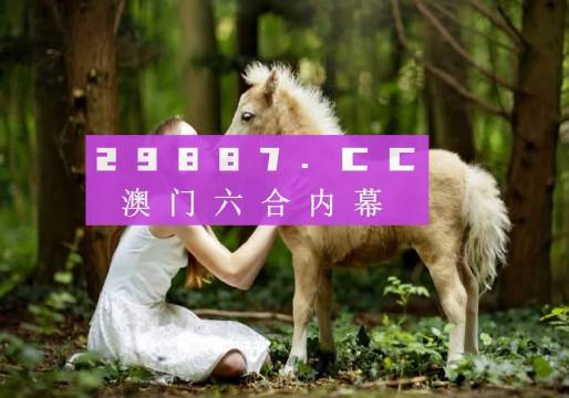 澳門六開獎最新開獎結(jié)果2024年,澳門六開獎最新開獎結(jié)果與未來展望（2024年）