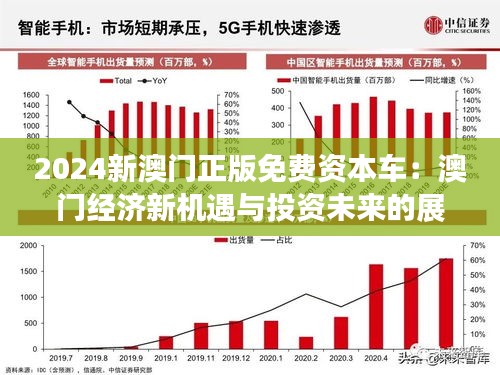 2025新澳門正版免費(fèi)資木車,探索澳門未來，2025新澳門正版免費(fèi)資訊車的發(fā)展與影響