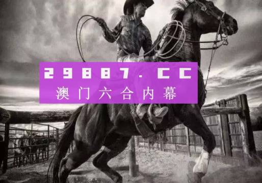 澳門今晚開特馬四不像圖,澳門今晚開特馬四不像圖——探索澳門馬術(shù)世界的神秘面紗