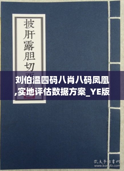 劉伯溫四肖八碼鳳凰網(wǎng),劉伯溫四肖八碼與鳳凰網(wǎng)，神秘預(yù)測(cè)與現(xiàn)代網(wǎng)絡(luò)的交融