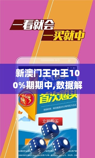 新澳門王中王100%期期中,新澳門王中王，揭秘期期中的秘密