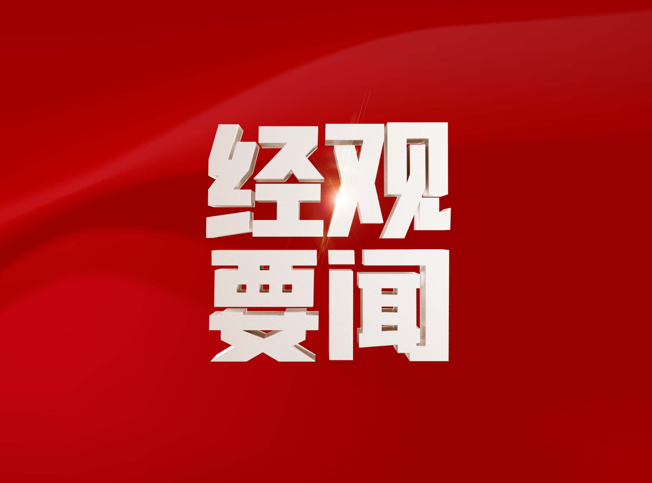 新2025年澳門天天開好彩,新2025年澳門天天開好彩，繁榮與希望之光