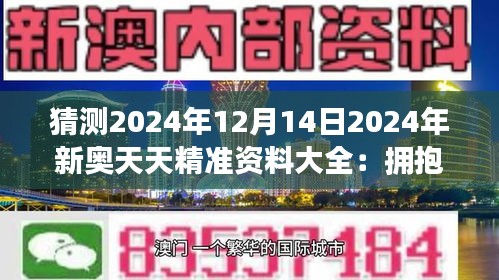 2025新奧天天資料免費(fèi)大全,2025新奧天天資料免費(fèi)大全——探索與分享