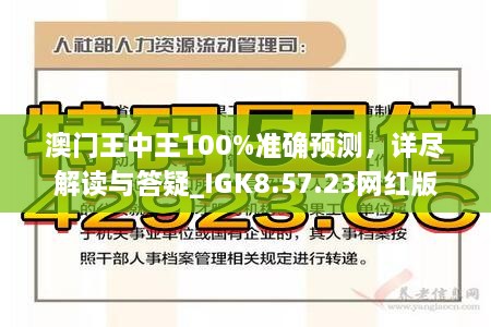 澳門王中王100%正確答案最新章節(jié),澳門王中王，探尋100%正確答案的最新章節(jié)