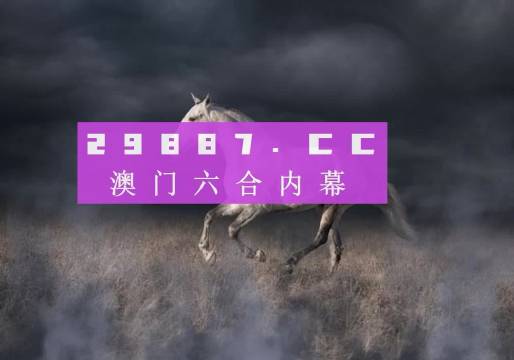 4949澳門特馬今晚開獎53期,澳門特馬第53期開獎分析——探索今晚可能的幸運(yùn)數(shù)字組合